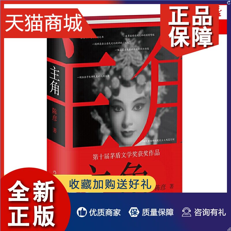 正版 主角 精装本 第十届茅盾文学获作品 陈彦著 动人心魄的命运书既