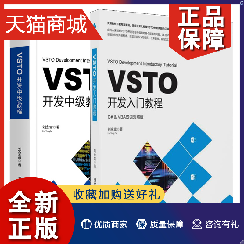 正版 VSTO开发入门教程+VSTO开发中级教程 2册 Office二次开发Office插件开发办公自动化入门与提高 C#语言VB.NET语言VSTO开发教程