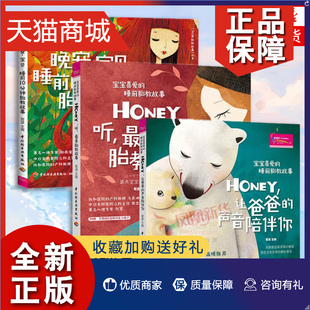 Honey.听.最美胎教故事 晚安宝贝 准爸爸睡前胎教故事 正版 孕期书籍大全 Honey.让爸爸 3册套 声音陪伴你 胎教孕婴书 凤凰