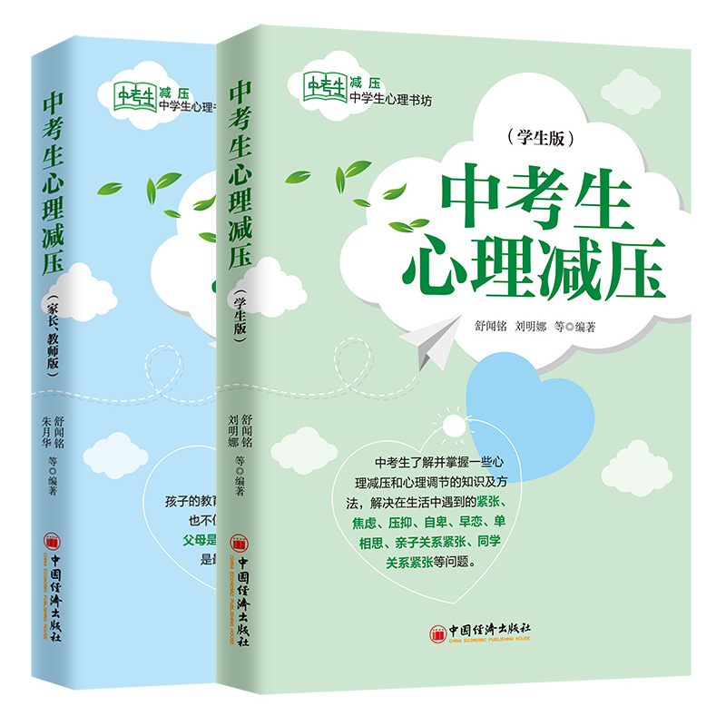 正版中考生心理减压学生版+家长教师版 2册学生压力与焦虑挫折性格家庭教育自卑情感和生活心理辅导中考生心理疏导知识及方法