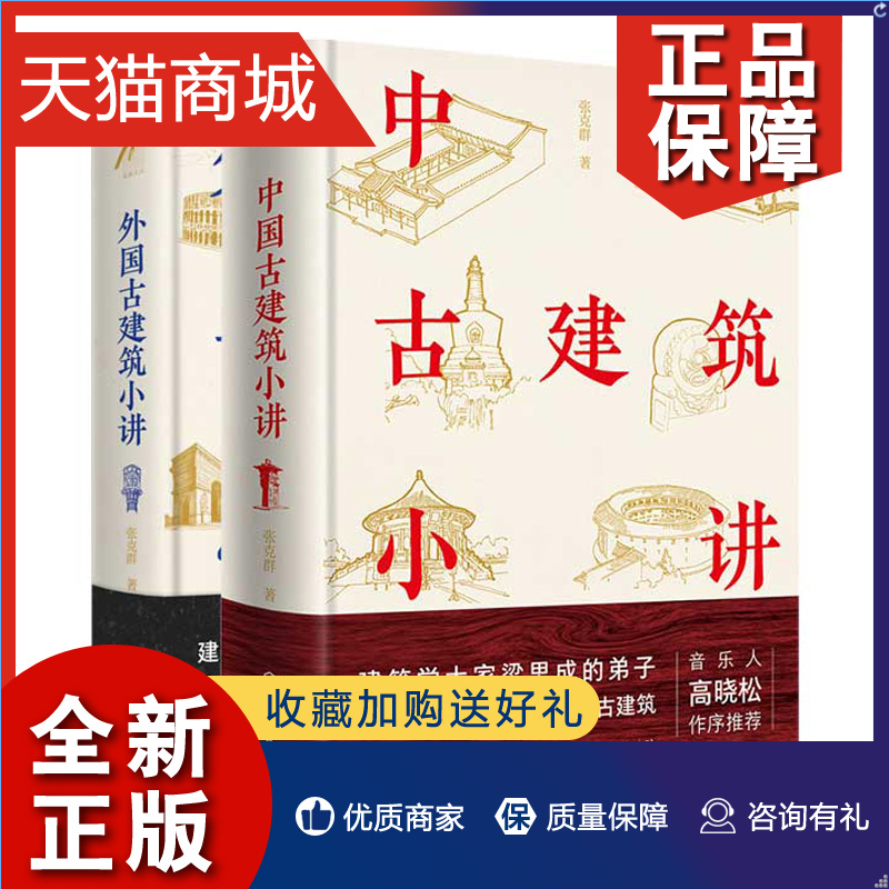 正版 中国古建筑小讲+外国古建筑小讲 2册 听高晓松妈妈梁思成弟子张克群讲中外古建筑来龙去脉 古建筑背后的故事 建筑艺术赏析图