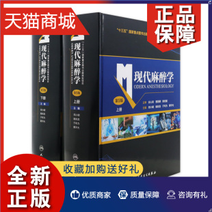 正版 第五版 上下册麻醉学高级教程搭现代麻醉多选题米勒麻醉学容量监测术前评估手术麻醉注射人民卫生麻醉书籍 现代麻醉学