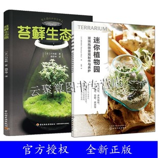 迷你植物园 盆景制作教程 盆栽盆景设计书种植方法多肉 手制苔藓球 2册 花艺园艺 玻璃瓶微景观制作与养护 创意DIY 正版 苔藓生态瓶