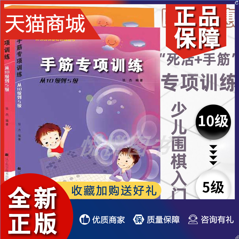 正版 正版 张杰围棋2册 手筋专项训练从10级到5级+死活专项训练从10级到5级 阶梯围棋基础训练丛书 围棋入门书籍儿童培训教程教材