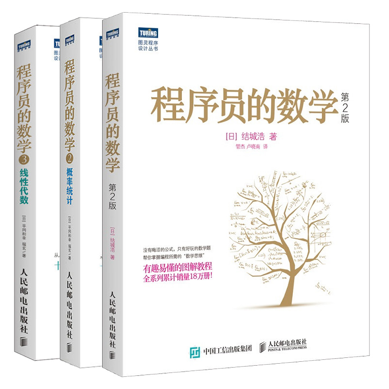 正版程序员的数学第二版+2概率统计+3线性代数 3册程序设计软件开发入门编程基础图解数学之美机器学习知识程序员数学思维书-封面