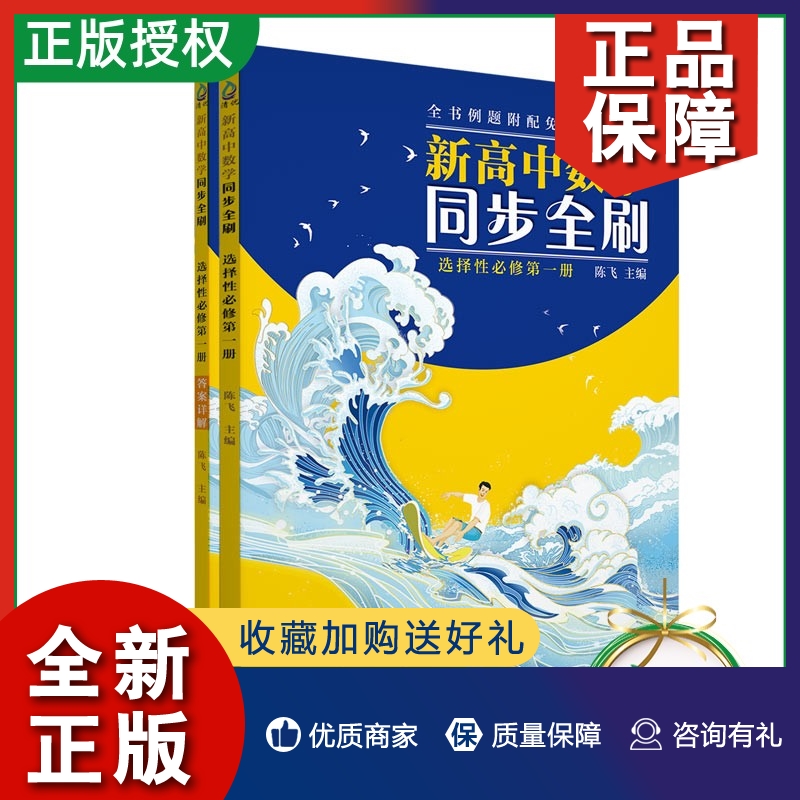 正版【2022新书】新高中数学同步全刷必修册高一上陈飞清华大学出版社高二学生攻克数学题型的同步辅导教材书 9787302617334-封面