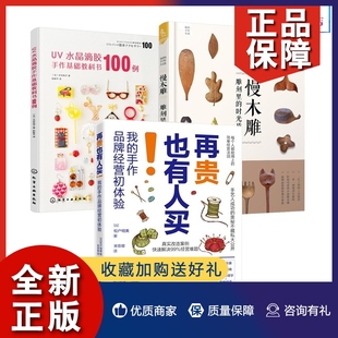 全3册 正版 手作生活慢木雕雕刻里 手作经营初体验我 时光质感手工艺品书籍 UV水晶滴胶手作基础教科书100例再贵也有人买我