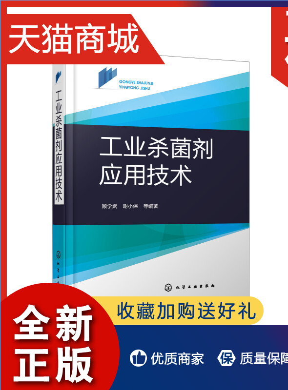 正版 工业杀菌剂应用技术工业杀菌剂定义分类霉腐微生物特性 工业有机杀菌剂作用机理法规抗菌标准基础 工业杀菌剂的立法概况应用