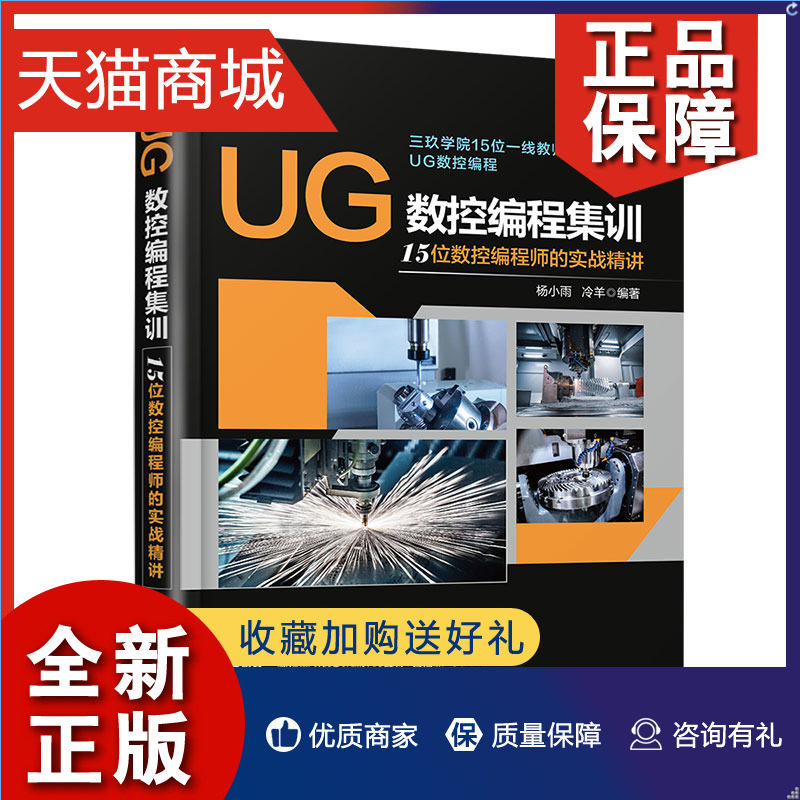 正版 UG数控编程集训 15位数控编程师的实战讲 杨小雨 冷羊 清华大学9787302601357高性价比高么？