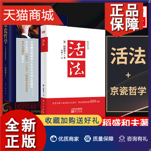 稻盛和夫著 京瓷哲学 2册活法 正版 经营哲学企业经营管理成功 套装 凤凰