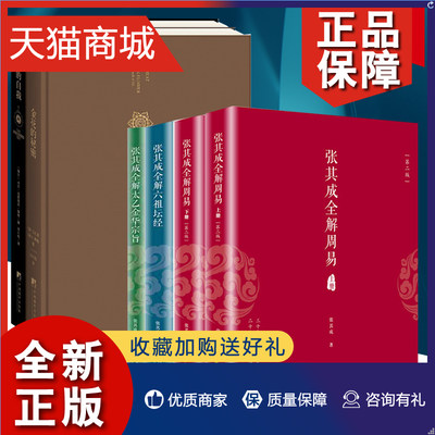 正版 正版 张其成全解太乙金华宗旨+周易上下+六祖坛经+金花的秘密+未发现的自我 全6册 修身养性中国哲学道经 文化民俗书籍