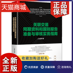 正版 关联交易同期资料和国别报告准备与审核实务指南 关联交易同期资料国别报告合规性要求从转让定价角度分析新时代新经济特点行