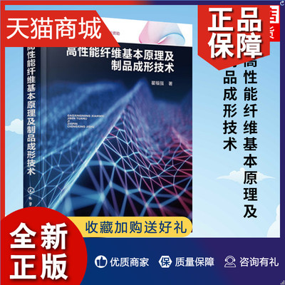 正版 高性能纤维基本原理及制品成形技术  一本书读懂高性能纤维材料技术 翟福强 高性能微纤维玻璃棉制备及其延伸品研究人员参考