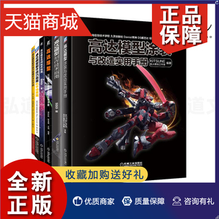 书籍 范例制作 高达模型涂装 与改造实用手册 3D建模 高达模型制作技巧指南 喷涂机甲篇 机甲场景篇 正版 专业实例教程 高达拼装 6册