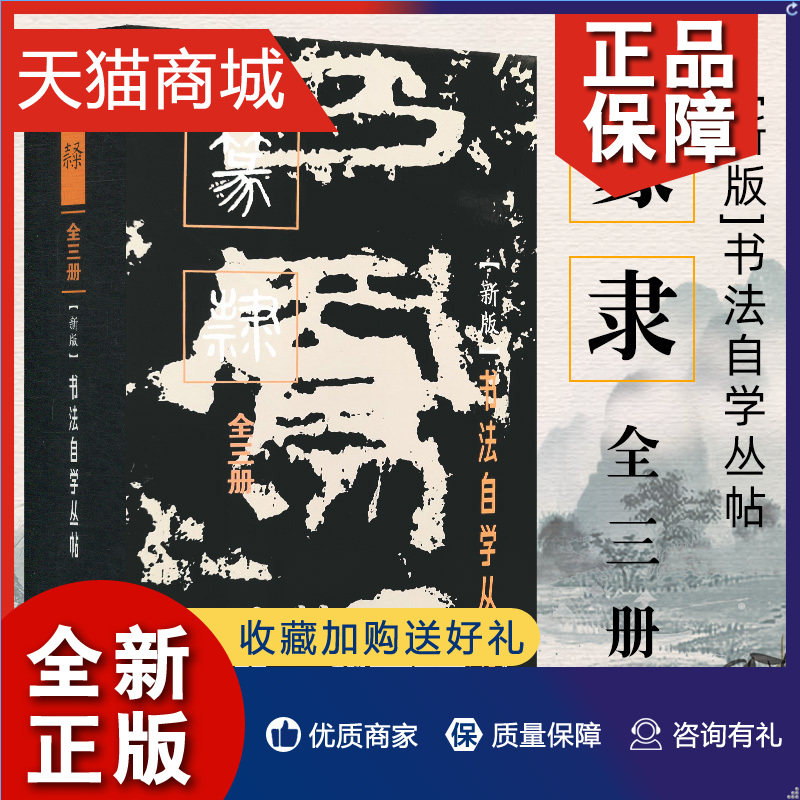 正版 新版全三册书法自学丛帖·篆隶（上中下）毛笔软笔碑帖楷书行草篆书书法练字帖 上海书画属于什么档次？