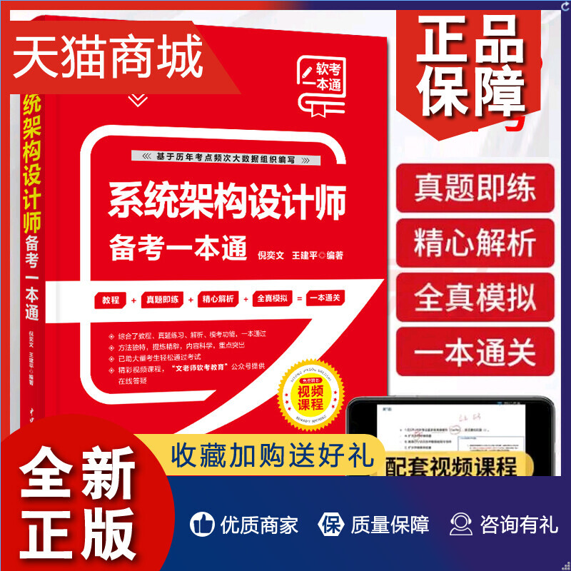 正版系统架构设计师备考一本通(教程+习题+真题+押题+视频五合一)2023软考高级系统架构设计师教程配套书计算机技术与软件专业技