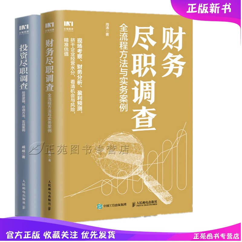 正版2册 财务尽职调查 全流程方法与实务案例+投资尽职调查 投资逻辑尽调方法实战案例 金融投资书籍财务报表分析透视风险管理金融怎么样,好用不?