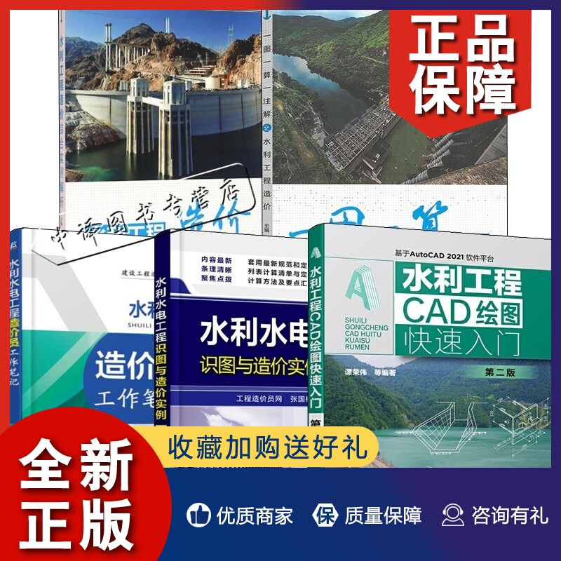 正版5册 水利工程CAD绘图快速入门第二版一图一算一注解之水利工程造价综合实例水利水电工程识图与造价实例一本通造价员工作笔记怎么看?