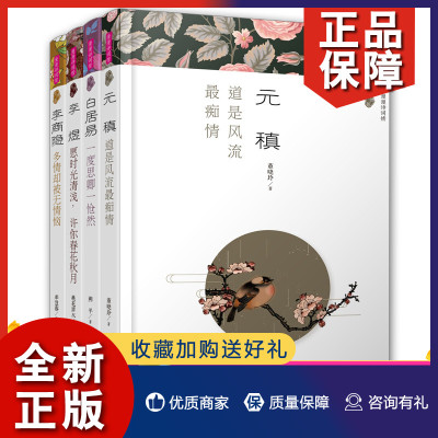 正版 漫漫诗词情系列4册 白居易一度思卿一怆然/李煜愿时光清浅许你春花秋月/李商隐多情却被无情恼等 古诗词文学 正版书籍 哈尔滨