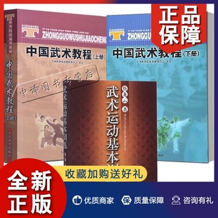 下册 正版 中国武术教程上册 武术书籍3本 武术运动基本训练院校通用全国体育院校教材委员会审定武术教材拳术训练基本技法武功