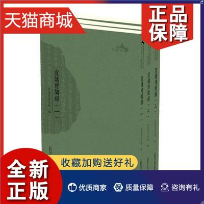 正版 宣讲博闻录西樵云泉仙馆 道德规范山古代古籍国学书籍