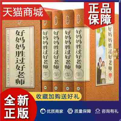 正版 正版 好妈妈胜过好老师 套装全4册 父母对孩子的影响力 不可忽视的家庭对孩子的影响 家庭教育百科 妈妈看的育儿百科tjs