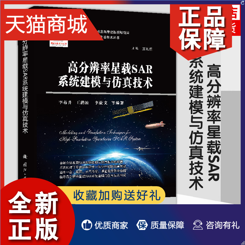 正版 高分辨率星载SAR系统建模与仿真技术 李春升等编著 高分辨率雷达卫星载雷达合成孔径工业技术书籍 凤凰 书籍/杂志/报纸 电子/通信（新） 原图主图