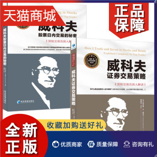 邮 全两册威科夫股票日内交易 秘密 炒股票书籍炒股书籍金融书lmn 正版 威科夫证券交易策略：交易员深入解读 威科夫量价分析法