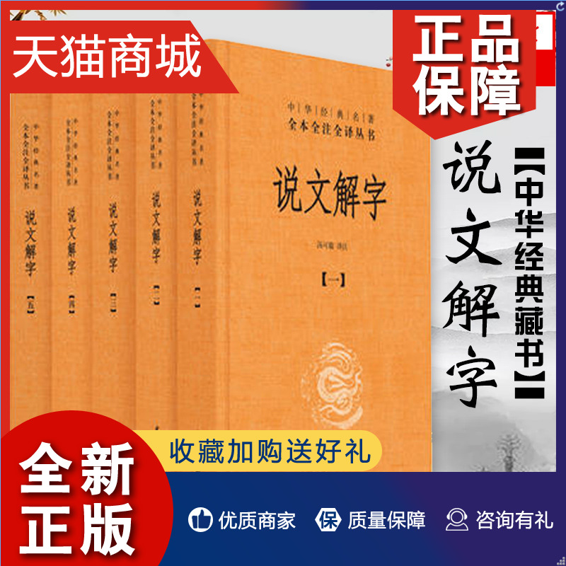 正版说文解字(全5册)中华经典名著全本全注全译汤可敬译注参证中华书局国学中国历史凤凰龘