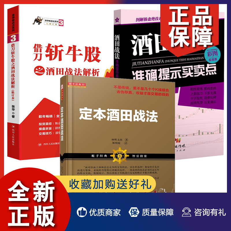 正版正版 3册酒田战法准确提示买卖点+借刀斩牛股之酒田战法解析+定本酒田战法酒田战法78式精解日本蜡烛图技术股市经典技术炒