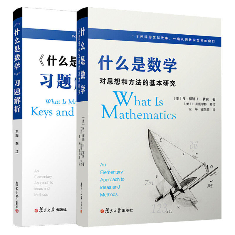 正版 什么是数学 对思想和方法的基本研究+习题解析答案 李红 著 2册 四版 复旦大学出版社 数学读物书籍使用感如何?