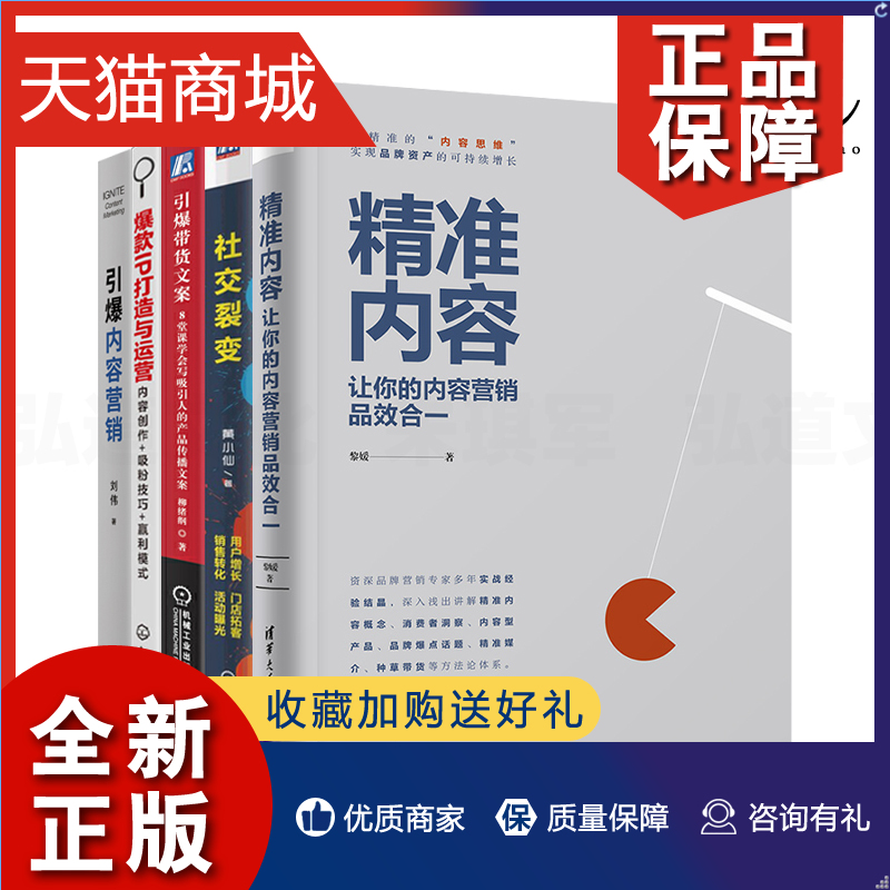 正版 5册精准内容+引爆内容营销+社交裂变-如何引爆私域流量+爆款IP打造与运营+引爆带货文案创作策划品牌资产营销书籍数字化