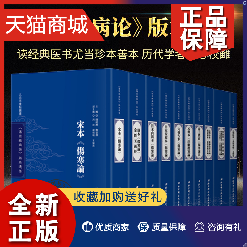 正版 正版 伤寒杂病论 版本通鉴 ...