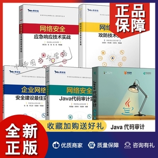 网络应急响应技术实战 入门篇 企业网络建设zui佳实践 审计 5册 审计实战 网络攻防技术实战 网络Java代码 正版 Java代码