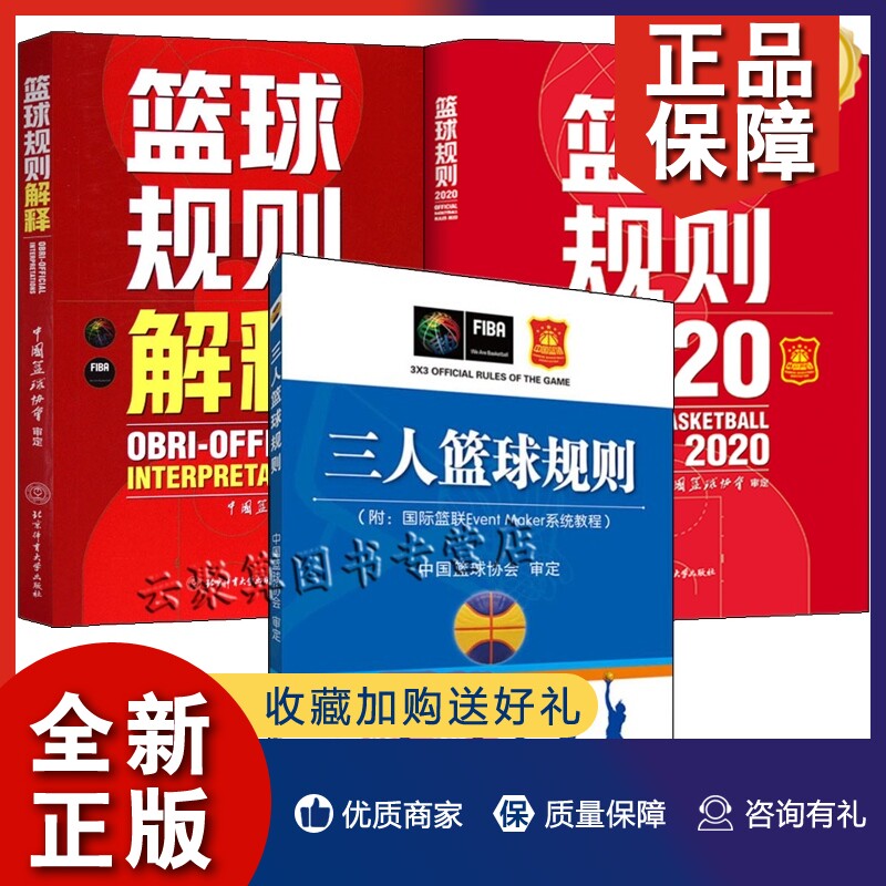正版3册 三人篮球规则+篮球规则解释+篮球规则.2020  裁判员手势图大全书籍 篮球比赛规则大全专业篮球员教练教学指导篮球教学书籍属于什么档次？