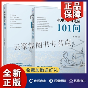 湿式 现场施工员101问 管材设置 现场施工 章琛 机电BIM进阶101问 暖通附件 正版 自动喷水灭火系统 2册 电缆桥架 配电箱尺寸