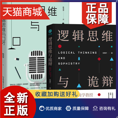 正版 正版 逻辑思维2册 逻辑思维与诡辩 逻辑思维与口才 精通说话之道，实现人生逆袭 有效沟通技能哲学逻辑 斯坦威