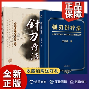 弧刃针疗法王学昌 全2册 图解针刀疗法小针刀针灸学针刀临床应用针刀施术图针刀灸锤医学基础中医针灸疗法穴位按摩小针刀诊断 正版