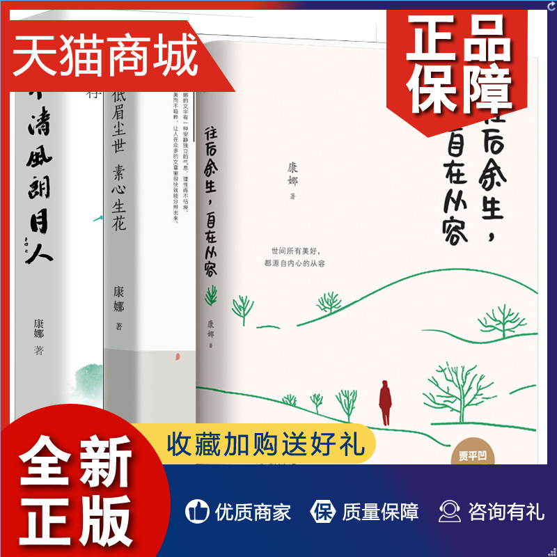 正版 贾平 康娜散文集3册 低眉尘世，素心生花+做个清风朗月人+往后余生，自在从容 现当代文学 文学文集  畅销书籍排行怎么看?