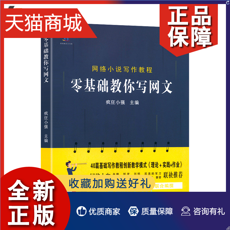 正版正版零基础教你写网文网络小说写作教程疯狂小强编网络文学书写方法教学畅销书排行榜基础写作教程书自媒体软文写作技巧-封面