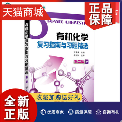 正版 有机化学复习指南与习题精选 第二版 芦金荣 供药学专业使用 芦金荣编著 有机化学学习用书辅导和考研指导书有机化学第5版配