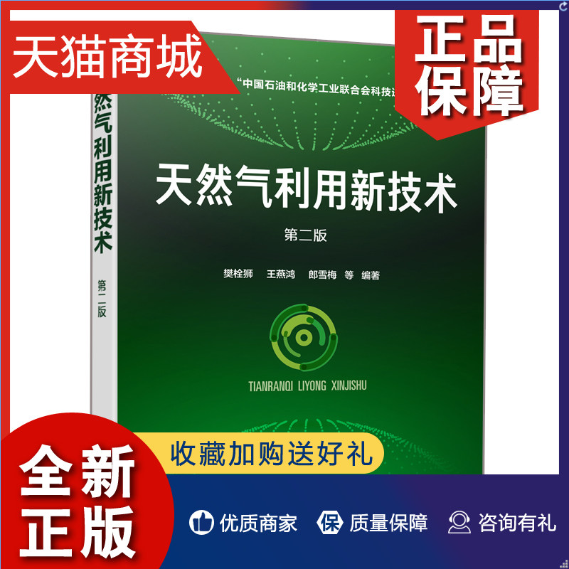正版 天然气利用新技术 第二版天然气发电技术节能技术储运技术书籍天然气利用过程 天然气化工石油化煤化工天然气制氢技制芳烃技高性价比高么？