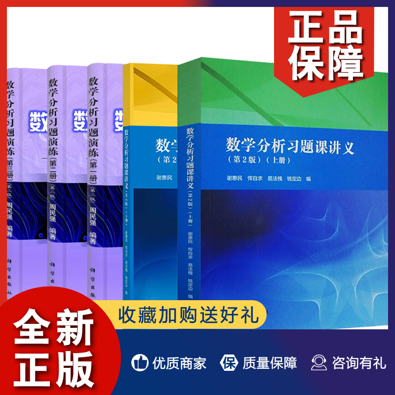 正版数学分析习题课讲义谢惠民上册下册+数学分析习题演练周民强一册二册三册 2版数学分析习题课教学考研数分参考书