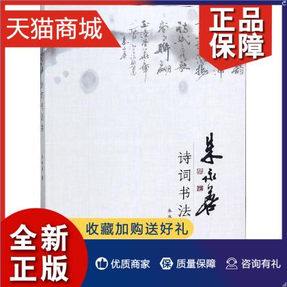 正版 正版 朱永善诗词书法集 朱永善 诗词 书法精品汇集书法作品