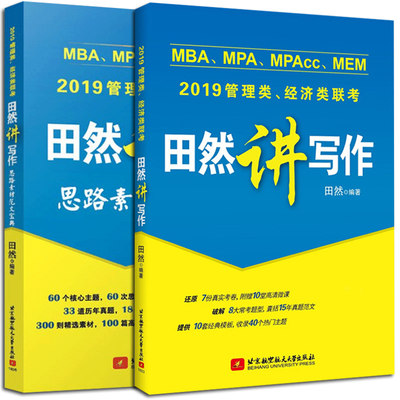 正版 2019田然讲写作+思路素材范文 2册 mba联考教材 MBA MPA MPAcc199 管理类与经济类联考综合能力历年真题写作教材图书籍