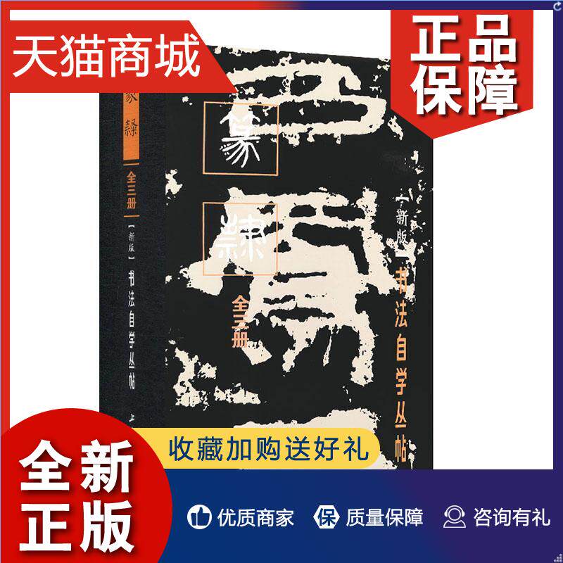 正版 书法自学丛帖·篆隶(全三册) 书上海书画 传记 书籍属于什么档次？