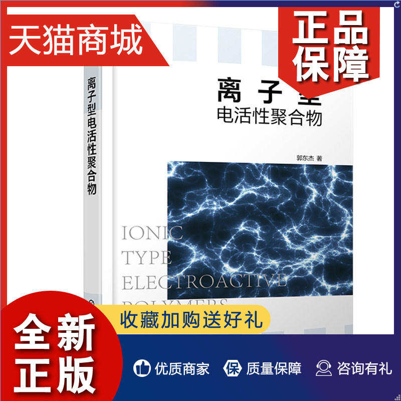 正版 离子型电活性聚合物 郭东杰 化学工业9787122412607怎么看?