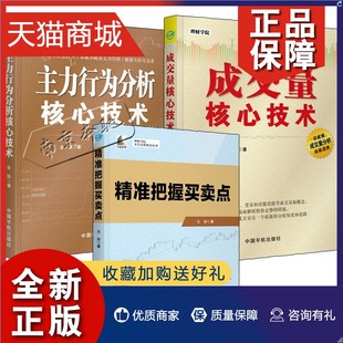 3本 正版 精准把握买卖点 主力行为分析核心技术 3册理财学院结构趋势图谱分析书金融股票投资类股市技术教程书籍 成交量核心技术