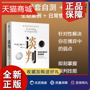 正版 谈判 盖温肯尼迪著 龙永图 胡渐彪 熊浩 25个实战技巧现学现用 25组配套自测+释评 针对性解答疑问 图书正版