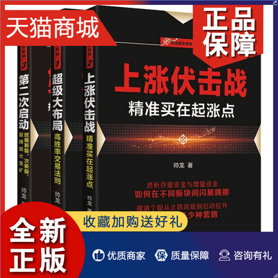 正版 上涨伏击战买在起涨点+次启动 挖掘新股次新股复牌股大金矿+大布局 共3册 高胜率交易法则从零开始学炒股 炒股绝招书